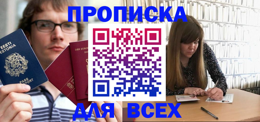 прописка штамп в Крымске